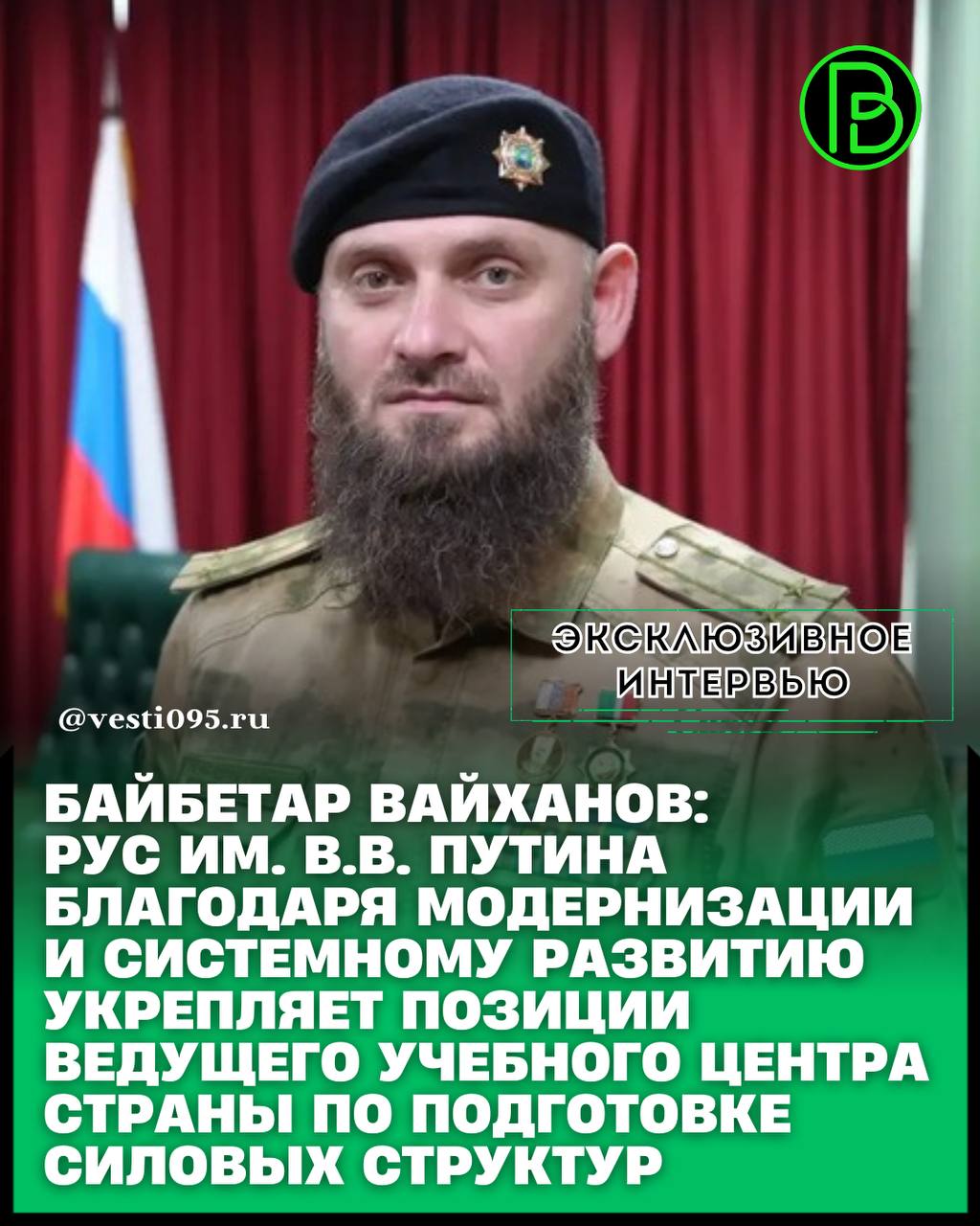 Российский университет спецназа имени Президента РФ Владимира Путина в Гудермесе прочно закрепил за собой статус одного из самых эффективных и высокотехнологичных учебных центров в системе обеспечения национальной...