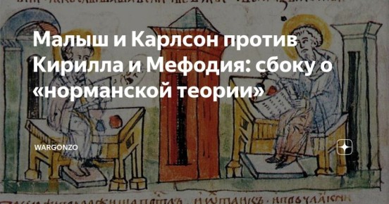 WarGonzo: Малыш и Карлсон против Кирилла и Мефодия: сбоку о «норманской теории»