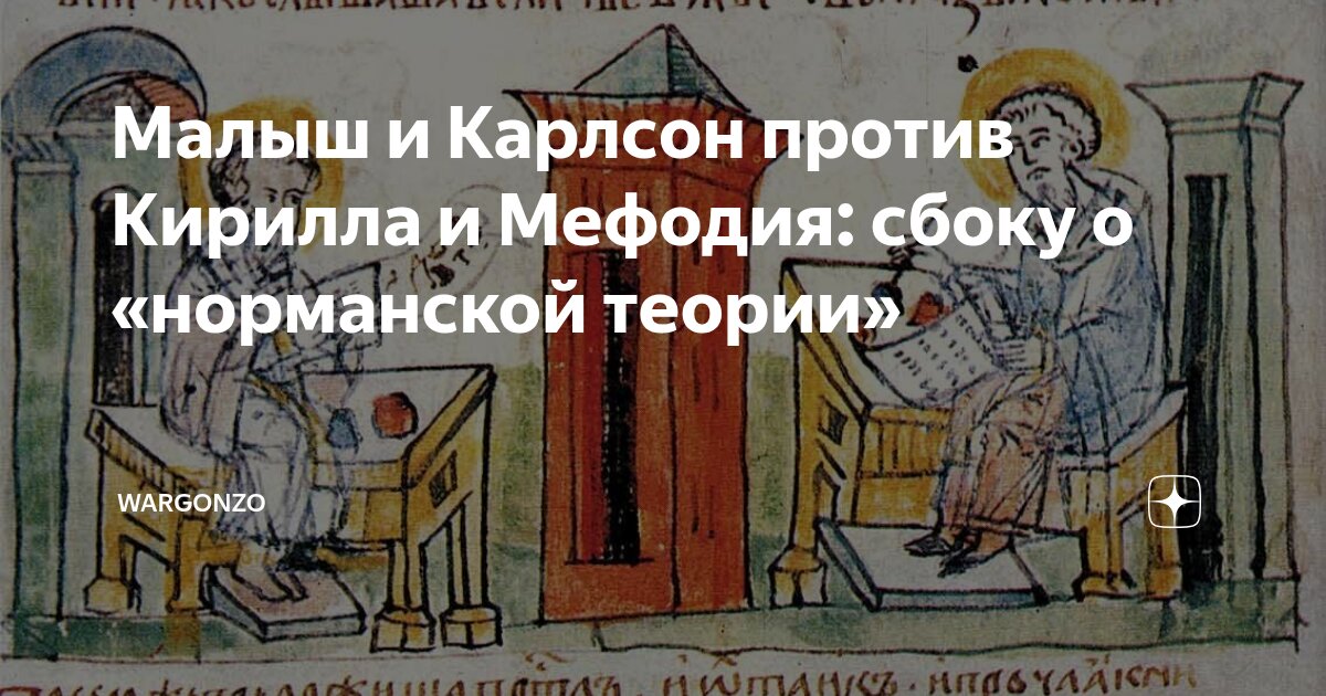 WarGonzo: Малыш и Карлсон против Кирилла и Мефодия: сбоку о «норманской теории»