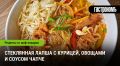 Приготовьте чапче: Стеклянная лапша с курицей и овощами по корейским традициям