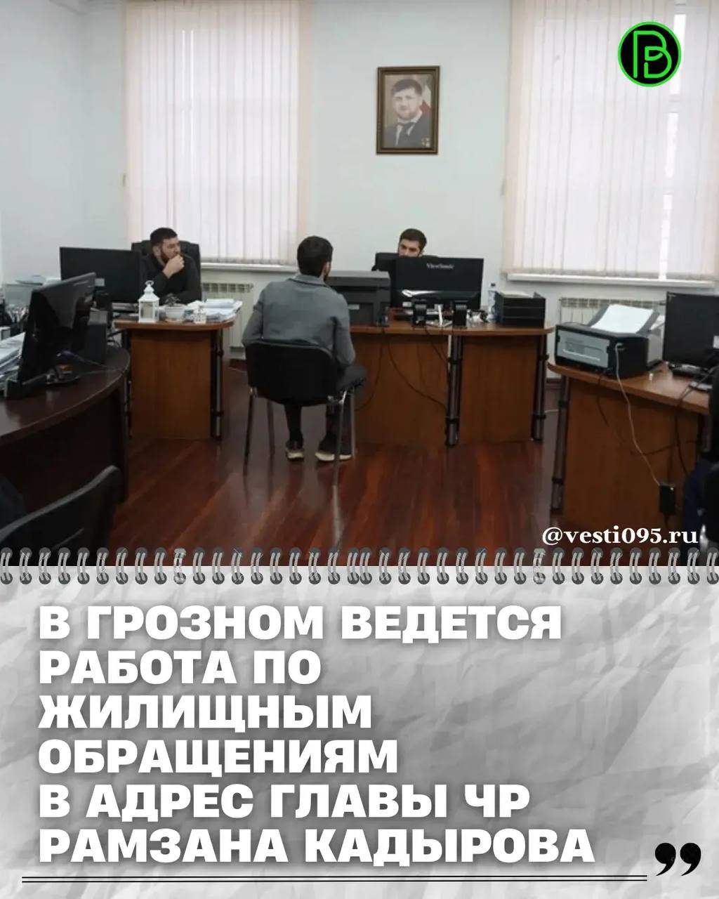 В ходе ежегодной Прямой линии Главы Чеченской Республики Рамзана Кадырова в его адрес поступили просьбы об улучшении жилищных условий