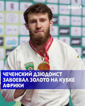 Воспитанник республиканской школы дзюдо Адам Сангириев завоевал золотую медаль на открытом Кубке Африки по дзюдо, который прошёл в Марокко