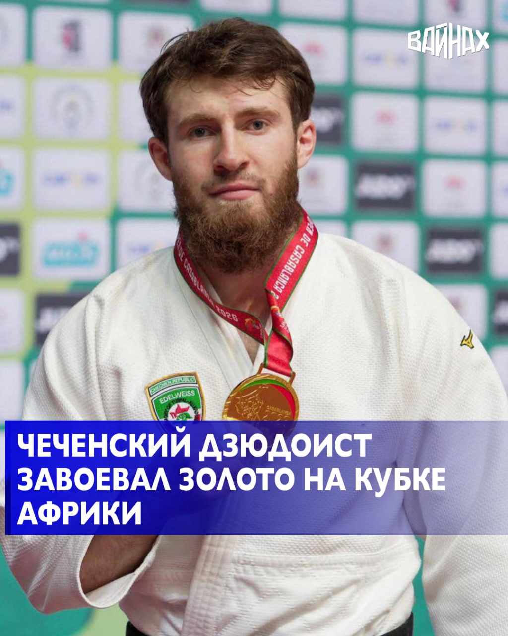 Воспитанник республиканской школы дзюдо Адам Сангириев завоевал золотую медаль на открытом Кубке Африки по дзюдо, который прошёл в Марокко