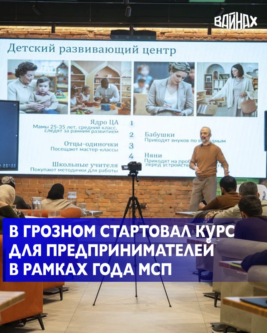 В рамках Года развития малого и среднего предпринимательства в Грозном стартовал образовательный проект, направленный на повышение устойчивости действующих бизнесов, развитие управленческих компетенций и формирование...