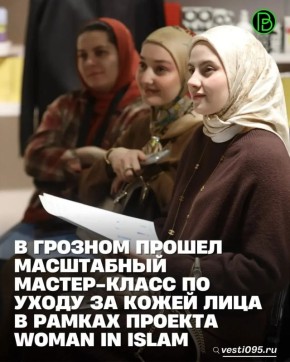 «Все то, что вы хотели спросить у дерматолога, но стеснялись…» – под таким девизом в Грозном состоялась встреча женщин с известным врачом-дерматологом Маликой Дениевой