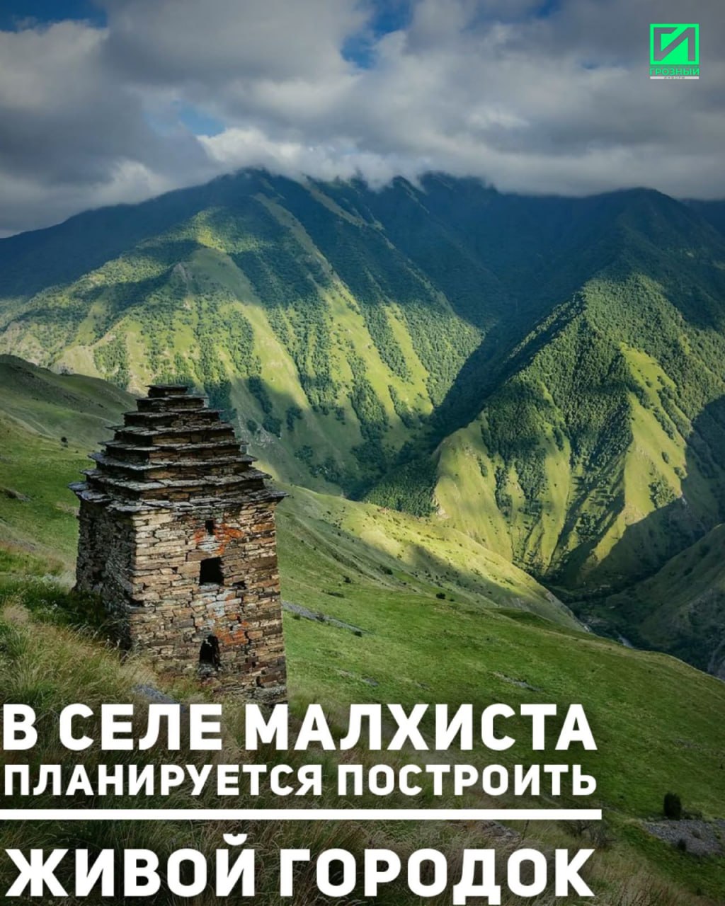 В селе Малхиста Итум-Калинского района запланировано строительство живого городка, рассказал «Грозный-информ» глава муниципалитета