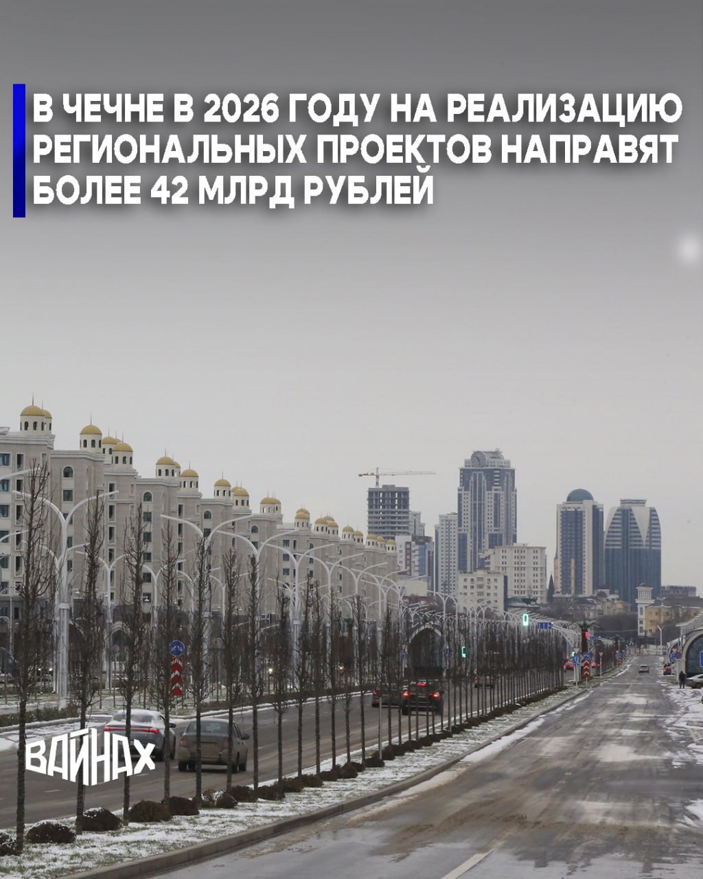 Более 42 млрд рублей направят на реализацию региональных проектов в Чечне в 2026 году