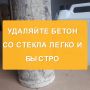 Умная очистка стеклянных поверхностей от бетона за считанные минуты