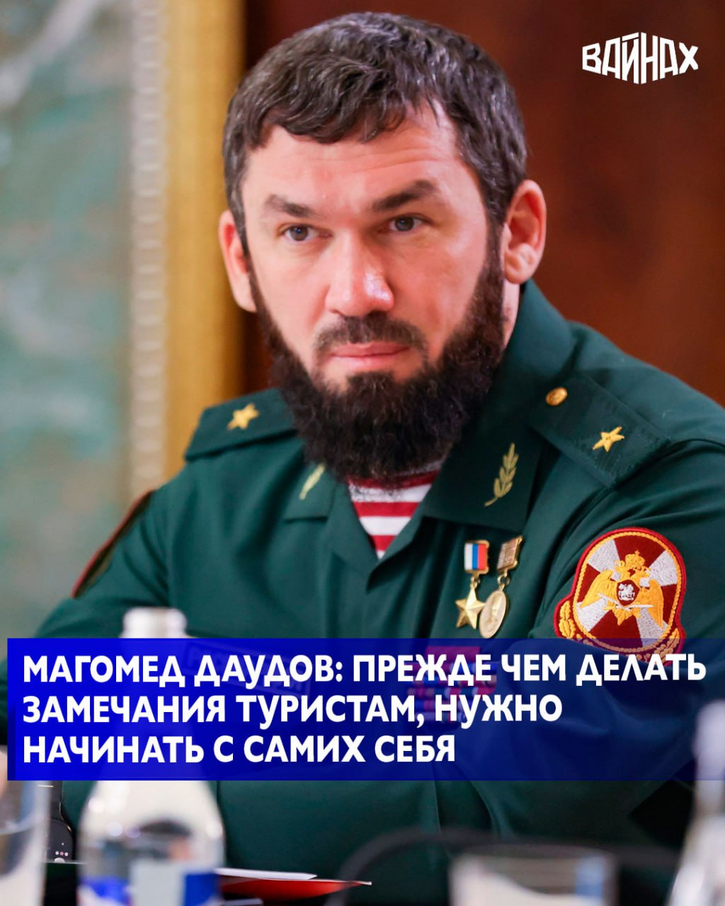 Председатель Правительства ЧР Магомед Даудов в ходе расширенного совещания с членами Правительства региона обратил внимание жителей на необходимость соблюдения местных культурных норм перед тем, как делать замечания туристам