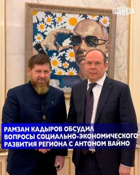 Глава Чеченской Республики Рамзан Кадыров обсудил с Руководителем Администрации Президента РФ Антоном Вайно широкий круг вопросов, связанных с социально-экономическим развитием региона