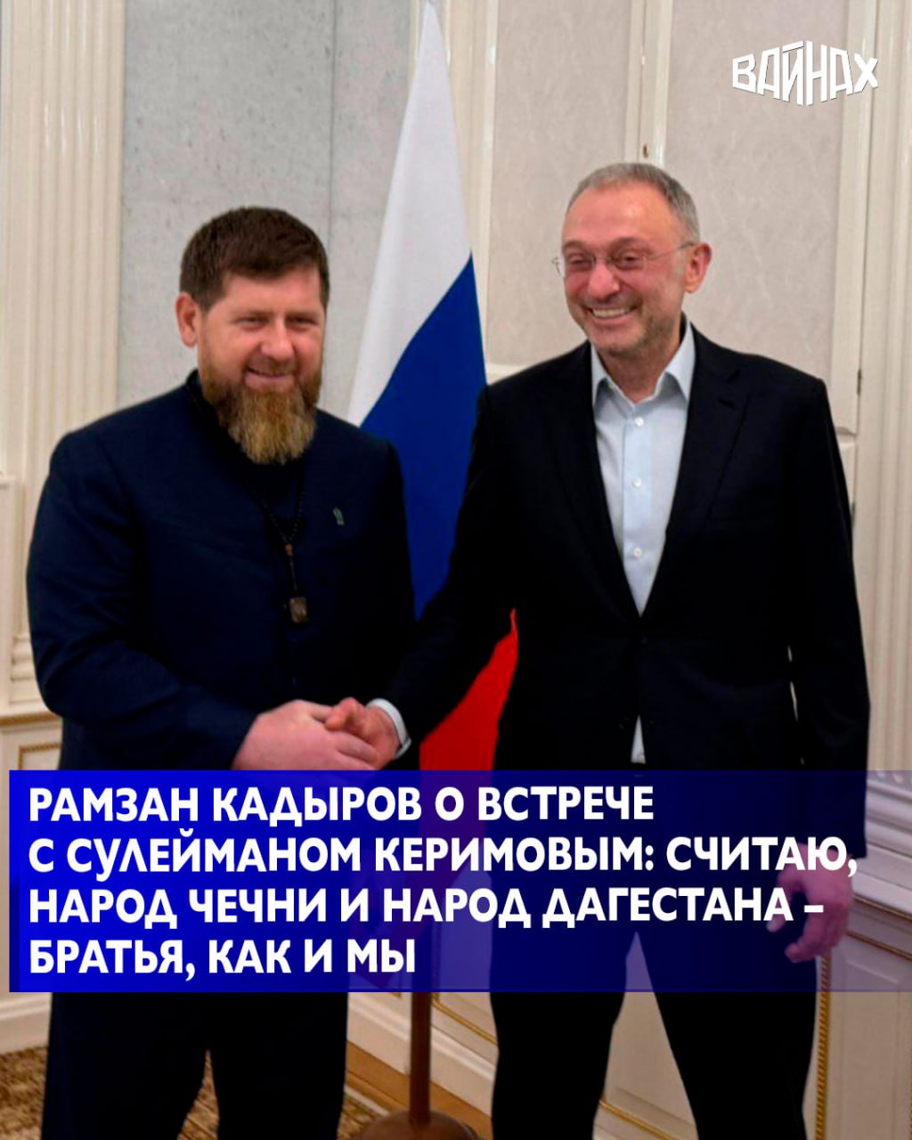 Глава ЧР Рамзан Кадыров провел плодотворную встречу с сенатором Российской Федерации Сулейманом Керимовым в Москве