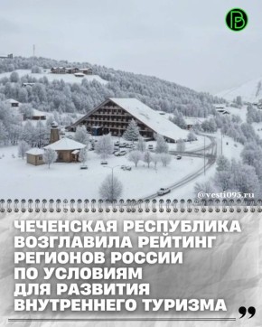 По итогам социологического опроса, проведённого администрацией Президента России, Чеченская Республика показала лучший результат среди всех субъектов РФ по оценке условий для развития внутреннего туризма