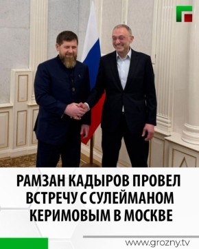 Рамзан Кадыров провел встречу с сенатором РФ Сулейманом Керимовым в Москве