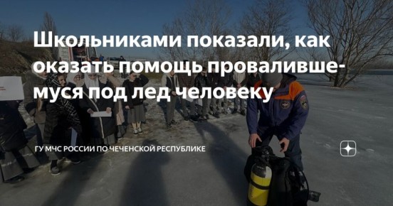 Школьникам из Грозного показали, как спасти провалившегося под лед человека