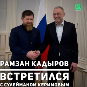Глава Чеченской Республики Рамзан Кадыров встретился в Москве с сенатором Российской Федерации Сулейманом Керимовым