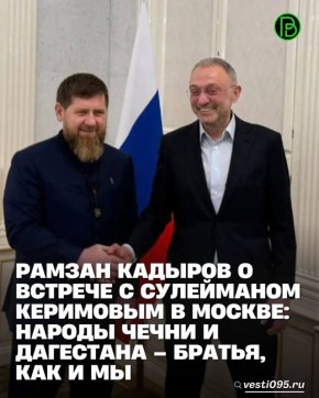 Глава ЧР Рамзан Кадыров встретился в Москве с сенатором Российской Федерации Сулейманом Керимовым