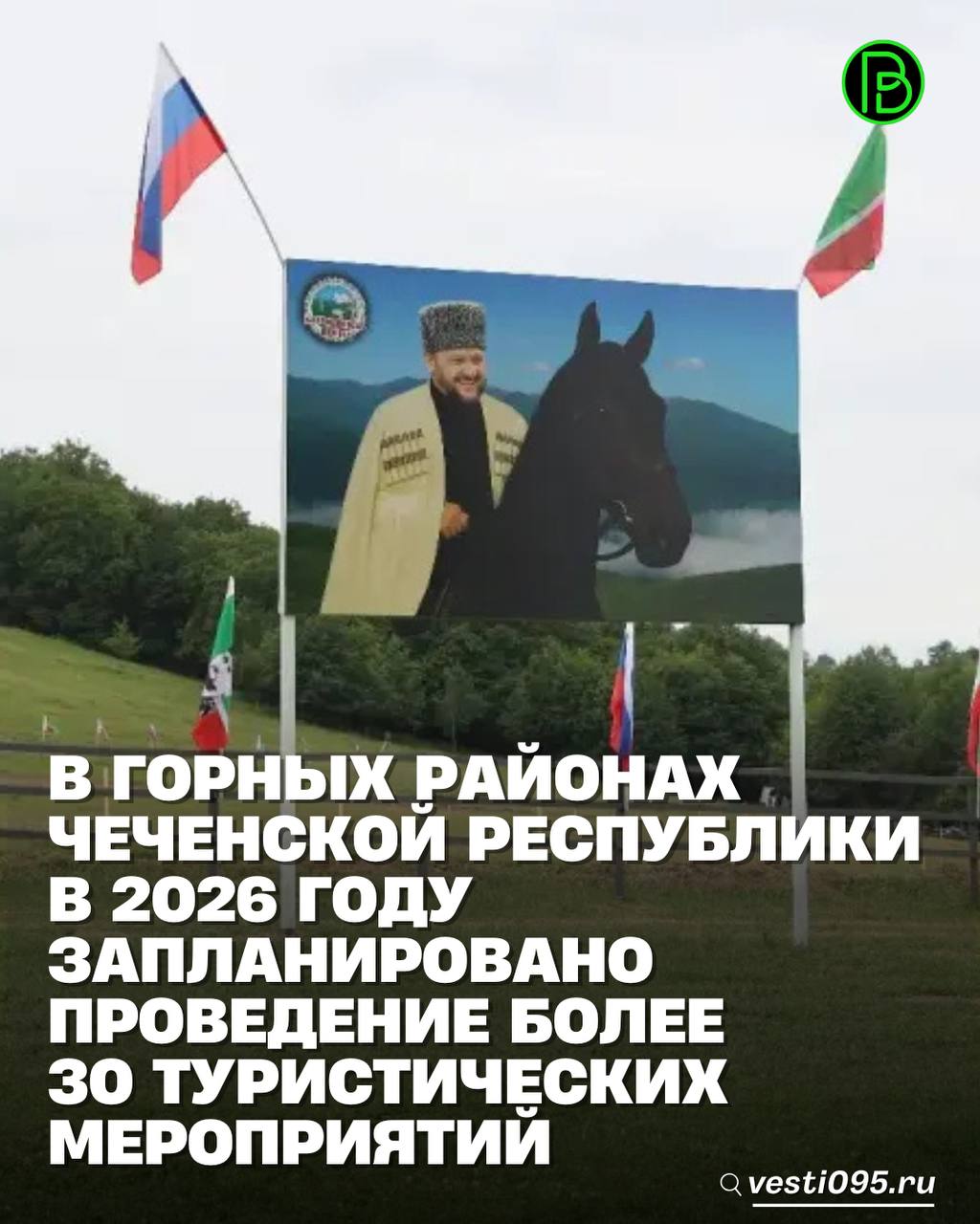 Горные районы Чеченской Республики станут центром событийного туризма в 2026 году