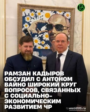 В Москве Глава ЧР Рамзан Кадыров встретился с Руководителем Администрации Президента Российской Федерации Антоном Вайно