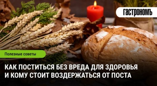 Как безопасно пережить пост: советы и предостережения