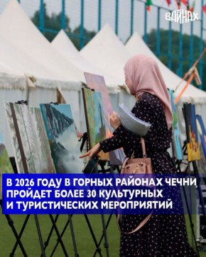 Горные районы Чеченской Республики станут центром событийного туризма в 2026 году