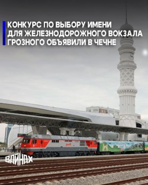 Конкурс по выбору имени для железнодорожного вокзала Грозного стартовал в Чечне, сообщает Общественная палата республики