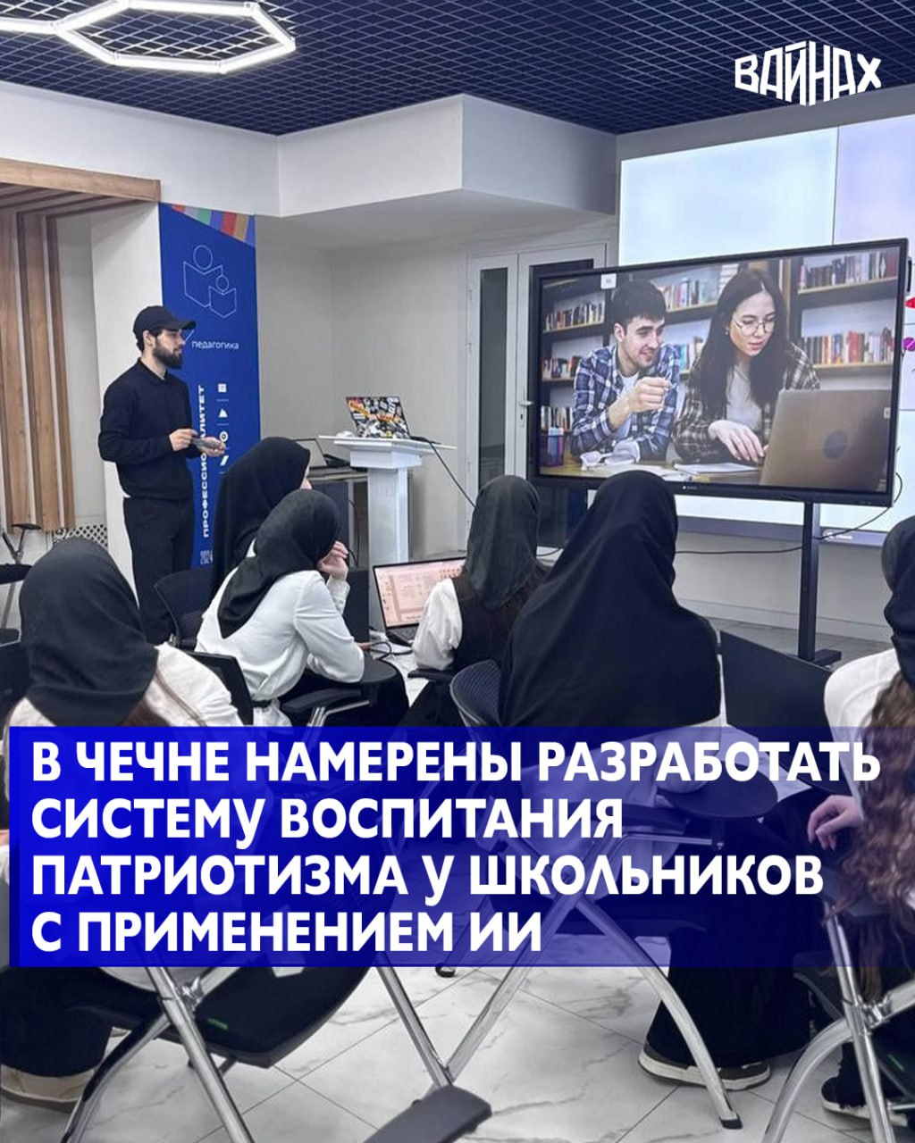 Инновационную систему воспитания патриотизма и гражданской ответственности школьников с применением ИИ и VR-технологий планируют разработать в Чечне в 2026 году