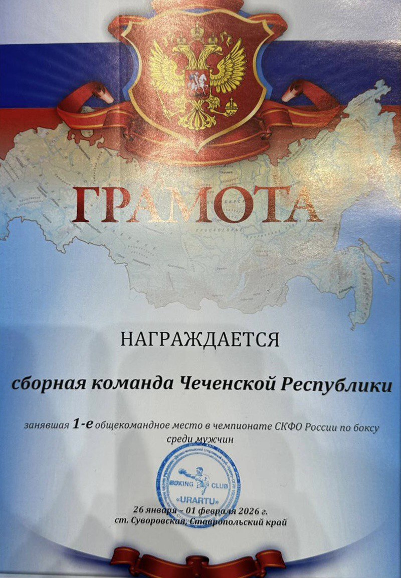 Сборная команда Чеченской Республики заняла первое общекомандное место на чемпионате СКФО России по боксу среди мужчин Сборная команда Чеченской Республики заняла первое общекомандное место на чемпионате СКФО России по боксу среди мужчин