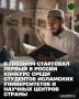 С 1 по 3 февраля в Грозном пройдёт уникальный конкурс среди студентов исламских университетов и научных центров страны в области рациональных и традиционных наук
