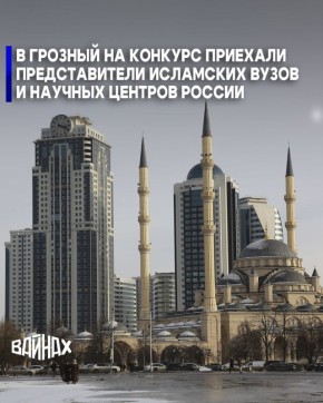 С 1 по 3 февраля в столице Чеченской Республики пройдет конкурс среди студентов исламских университетов и научных центров России в области рациональных и традиционных наук