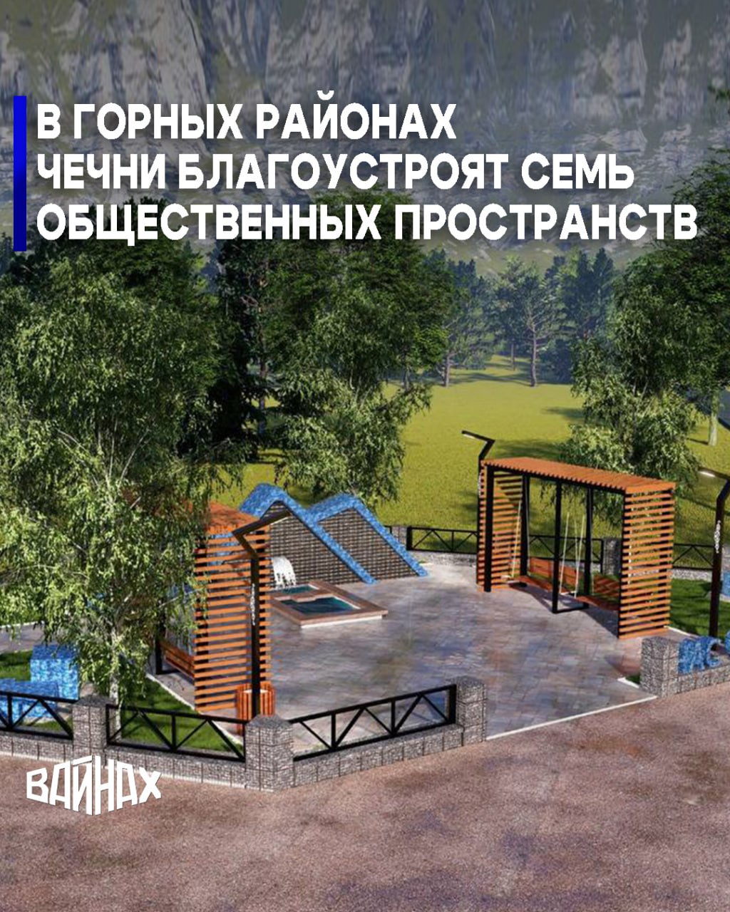 В 2026 году, объявленном Главой Чеченской Республики Рамзаном Кадыровым Годом горных районов и малого и среднего предпринимательства, по нацпроекту «Инфраструктура для жизни» в высокогорных районах пройдут мероприятия по...