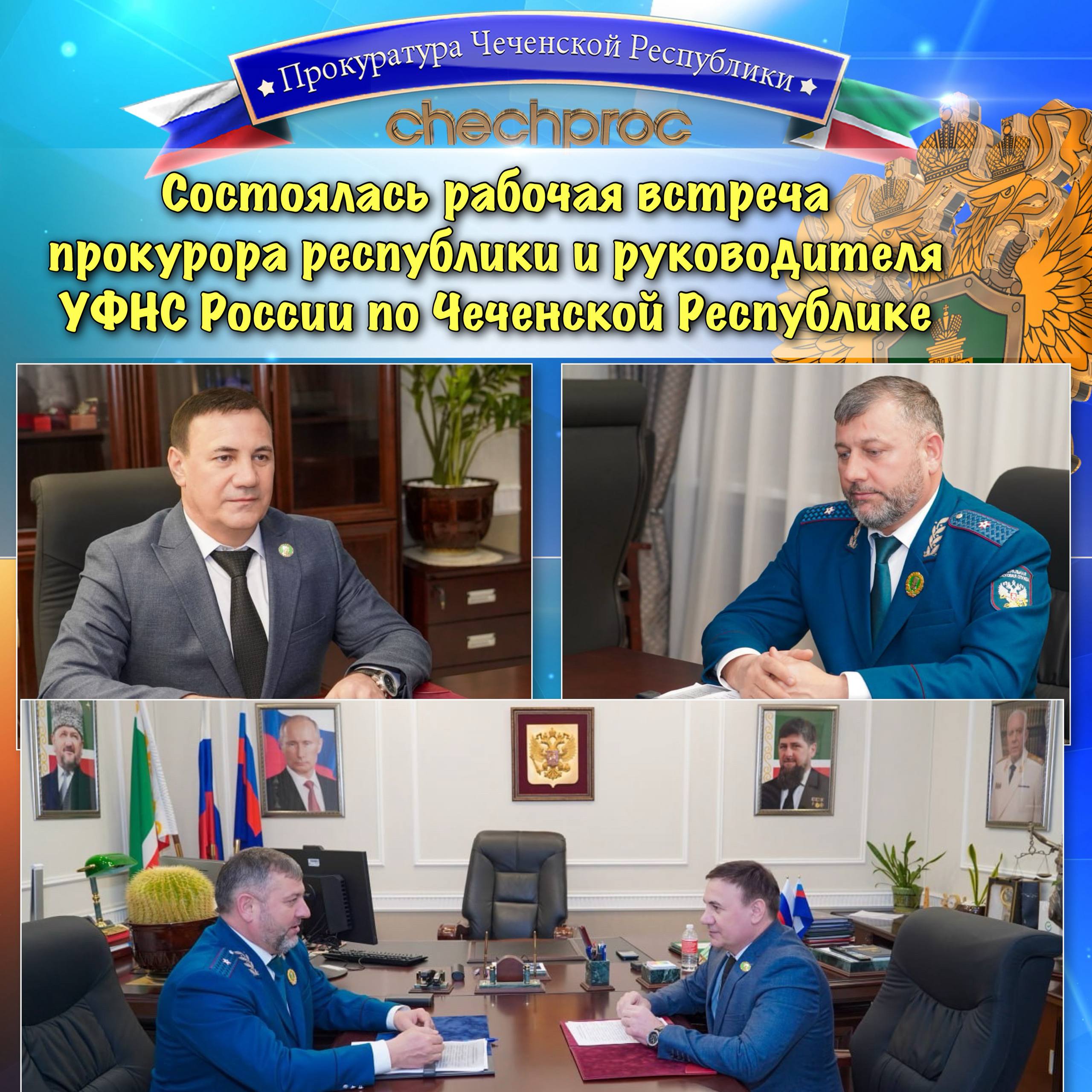 Рабочая встреча прокурора ЧР с руководителем УФНС России по ЧР
