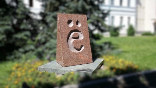 Как необычный подарок букве Ё стал символом природного великолепия