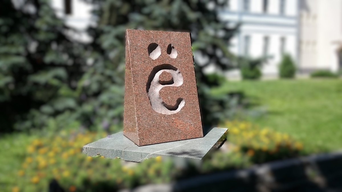 Как необычный подарок букве Ё стал символом природного великолепия