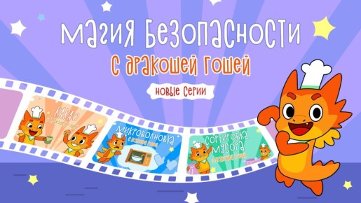 Новые приключения Дракоши Гоши: познавательные серии для детей