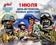 1 июля — День ветеранов боевых действий