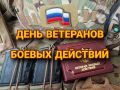 День ветеранов боевых действий