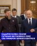 Глава Чеченской Республики Рамзан Кадыров заявил, что президент России Владимир Путин детально владеет обстановкой в зоне специальной военной операции и лично контролирует происходящее