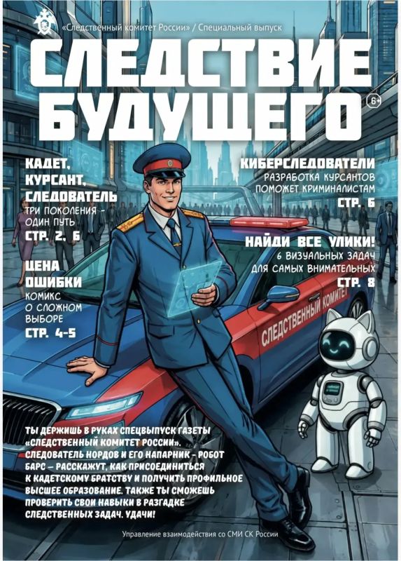 Специальный выпуск ведомственной газеты «Следственный комитет России»