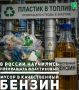 Ученые из Томского политехнического университета (ТПУ) разработали технологию, которая позволяет перерабатывать отходы из пластика в компоненты для обычного моторного топлива