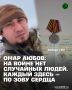Военнослужащий 78-го мотострелкового полка «Север-АХМАТ» МО РФ ефрейтор Омар Аюбов Указом Президента Российской Федерации награждён медалью «За храбрость» II степени и медалью «За отвагу»