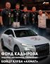 Региональный общественный фонд имени Ахмата-Хаджи Кадырова подарил автомобиль бойцу бойцовского клуба «Ахмат» Нурсултону Рузибоеву, сообщили в клубе