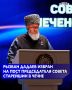 Депутат Парламента Чеченской Республики Рызван Дадаев избран на пост Председателя Совета старейшин региона