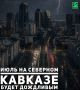 Осадки больше нормы ожидаются в июле на Северном Кавказе