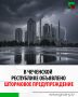 По данным Чеченского ЦГМС, ночью и до конца суток 4 июля, а также 5 и 6 июля местами в Чеченской Республике ожидаются сильные дожди, ливни в сочетании с грозой, градом и сильным ветром 20-25 м/с