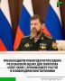 Президент России Владимир Путин высоко оценил действия российских подразделений, принимавших участие в освобождении Константиновки