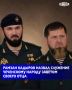 Глава Чеченской Республики Рамзан Кадыров заявил, что считает служение чеченскому народу священным заветом своего отца