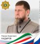 «Лучше десять смертей в битве за Родину, чем одна сытая жизнь вдали от не» (Р.А. Кадыров)