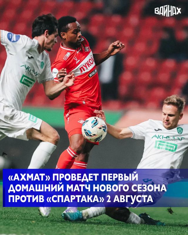 Грозненский «Ахмат» проведёт первый домашний матч нового сезона Российской премьер-лиги против московского «Спартака»