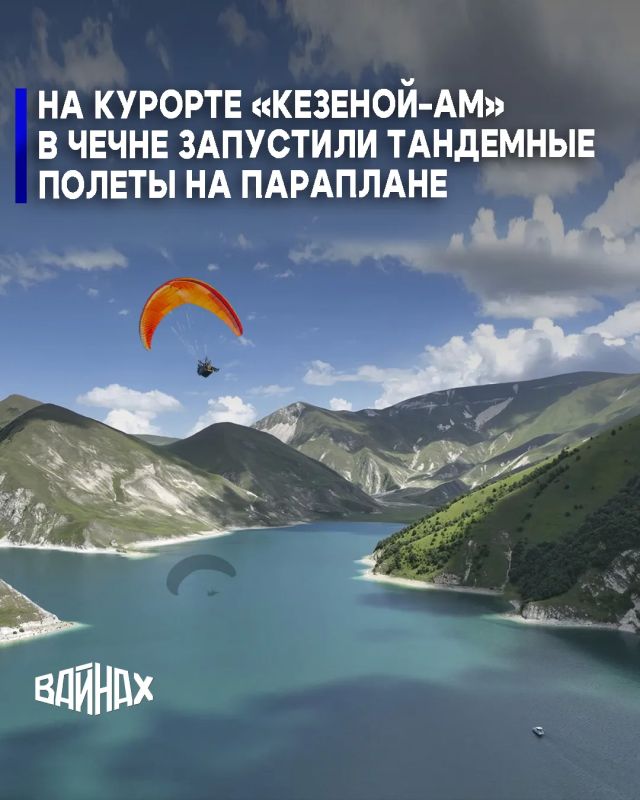 На территории спортивно-туристического комплекса «Кезеной-Ам» в Чечне до конца летнего сезона доступны тандемные полеты на параплане с инструктором, что соответствует задачам нацпроекта "Туризм и гостеприимство"