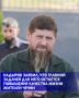 Глава Чеченской Республики Рамзан Кадыров считает, что главными достижениями региона за годы его руководства стали обеспечение безопасности, снижение уровня безработицы и создание комфортных условий для жизни населения